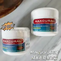 在飛比找蝦皮購物優惠-艾蜜莉．紐西蘭 Maxcural Joint relief 