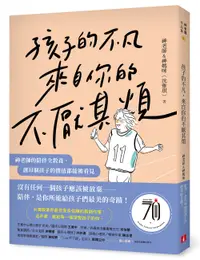 在飛比找誠品線上優惠-孩子的不凡, 來自你的不厭其煩