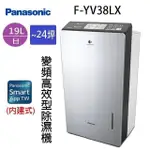 PANASONIC 國際 F-YV38LX 19L變頻高效型除濕機