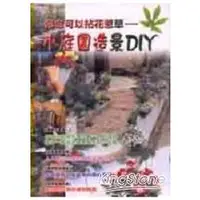 在飛比找金石堂優惠-小庭園造景DIY