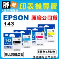 在飛比找蝦皮購物優惠-【胖弟耗材+含稅】 EPSON 143 / C13T143 