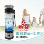 勳風 氫離子天然能量水素水隨行杯 HF-C005 (1台) 富氫水 水素水 負氫水 氫水杯 電解機 水素水杯 水素水機 負氫水