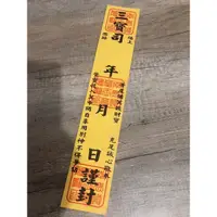 在飛比找蝦皮購物優惠-封條/三寶司封條/祭主商品用封條