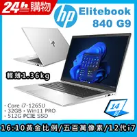 在飛比找PChome24h購物優惠-(商)HP Elitebook 840 G9(i7-1265