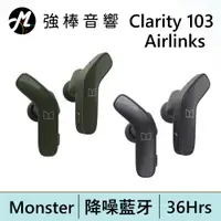 在飛比找蝦皮商城優惠-Monster Clarity 103 Airlinks 真