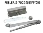 自動關門器 FEELER S-7022自動門弓器 外停檔垂直安裝 自動關門器 替代S-8022適用木門輕鋁門紗門