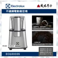 在飛比找蝦皮購物優惠-【Electrolux伊萊克斯】不鏽鋼電動磨豆機ECG300