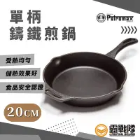 在飛比找蝦皮商城優惠-Petromax 單柄鑄鐵煎鍋 20cm 鑄鐵鍋 煎鍋 炒鍋