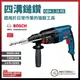 BOSCH 博世 免出力鑽 四溝二用電鎚鑽 GBH 2-26 RE [天掌五金]