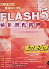 在飛比找TAAZE讀冊生活優惠-Flash 5撼動網頁寶典（威力新增版） (二手書)