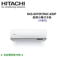 在飛比找遠傳friDay購物精選優惠-HITACHI日立 8-9坪 6.3KW R32冷煤 變頻分