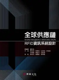 在飛比找誠品線上優惠-全球供應鏈RFID資訊系統設計