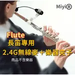 短笛 PICCOLO 長笛 FLUTE 專用 MIYI 阿波羅 2.4G 無線麥克風 適用 音樂 表演 演奏 長笛 橫笛