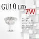 GU10 LED杯燈7W【數位燈城 LED Light-Link】MARCH 全電壓