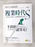 【書寶二手書T5／財經企管_JQP】複業時代S：創造從專才變通才，從單數變複數的複業人生_陳品豪