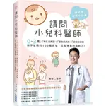 請問小兒科醫師：0~3歲新生兒照護．嬰幼兒病症．過敏兒保健，新手爸媽的100種煩惱，交給專業的就對了！/陳俊仁【城邦讀書花園】