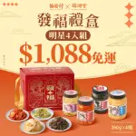 【協發行泡菜】大甲鎮瀾宮限量聯名｜新春發福4瓶入禮盒套裝(350G/瓶｜神級天菜 年菜發福禮盒)