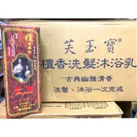 在飛比找蝦皮購物優惠-芙玉寶 檀香 洗髮 沐浴乳 480ml 蝦米斯小鋪 ✨ 有現