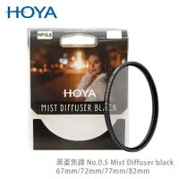 在飛比找PChome24h購物優惠-HOYA 黑柔焦鏡 67mm No.0.5 Mist Dif