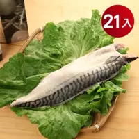 在飛比找PChome24h購物優惠-【海揚鮮物】北大西洋挪威薄鹽鯖魚(140g/片) 21片超值