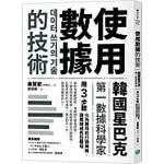 [樂金~書本熊二館] 使用數據的技術 9786269517411<書本熊二館>