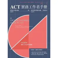 在飛比找蝦皮購物優惠-【佛化人生】現貨 絕版 ACT實務工作者手冊: 認知行為治療