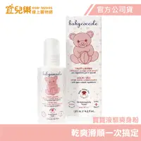 在飛比找蝦皮商城優惠-Babycoccole 寶貝可可麗 寶寶液態爽身粉125ml