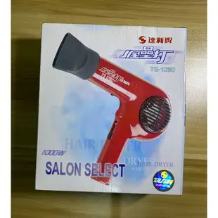 達新牌 SALON SELECT 吹風機TS-1280