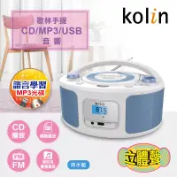 在飛比找博客來優惠-KOLIN 手提CD/MP3/USB音響 KCD-WDC31