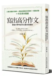 在飛比找博客來優惠-寫出高分作文：歷屆大學考試作文範本與解析(二版)