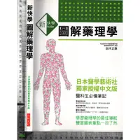 在飛比找蝦皮購物優惠-5J 2011年11月初版《新快學 圖解藥理學》鈴木正彥 三