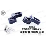 韋德機車精品 燈匠部品 后土除 後土除 擋泥板 調整 支架組 適用 YAMAHA SMAX FORCE 2.0