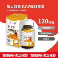 在飛比找樂天市場購物網優惠-萬大酵素 E.P.F醱酵薑黃 / 發酵紅薑黃 120粒/盒