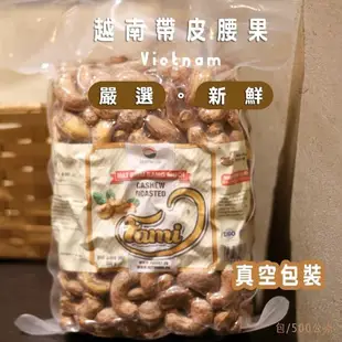 【HUYNH GIA】越南鹽味帶皮腰果500g*2包