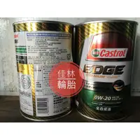 在飛比找蝦皮購物優惠-三重 國道旁 ~佳林輪胎~ 嘉實多 EDGE 0W20 油電