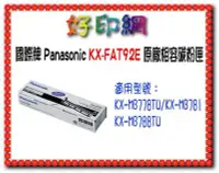 在飛比找Yahoo!奇摩拍賣優惠-Panasonic 環保碳粉匣KX-FAT92E/92E適用