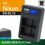 KAMERA 佳美能 液晶 雙槽 充電器 FOR NIKON EN-EL15 (一次充兩顆電池) 行動電源 也能充