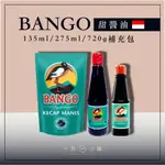 🔥快速出貨🔥 印尼 白鶴 BANGO 甜醬油 印尼醬油 調味料 135ML 275ML