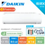 DAIKIN大金 13-15坪 橫綱X80 冷暖變頻空調 分離式冷氣 節能補助 RXV80XVLT FTXV80XVLT