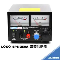 在飛比找蝦皮商城優惠-LOKO SPS-250A 110V轉13.8V 無線電基地