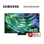 【5%點數回饋】SAMSUNG 三星 QA65S90DAEXZW 65型 OLED AI S90D 智慧電視