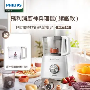 【Philips 飛利浦】 新一代廚神料理機800W Turbo旗艦版 (HR7510)