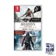 【電玩指標】十倍蝦幣 NS Switch 刺客教條 逆命合輯 中文版 ASSASSINS CREED 叛變 黑旗 合輯