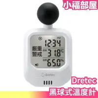 在飛比找樂天市場購物網優惠-日本 DRETEC 黑球式溫度計 溼度計 黑球 溫度 濕度 