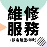 在飛比找蝦皮商城優惠-凱堡 【維修服務】網路版寄件維修費 (凱堡椅) 電腦椅維修/