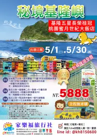 在飛比找家樂福旅行社優惠-[家樂福旅行社] 5/1.5/30國內旅遊基隆桃園.秘境基隆