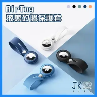 AirTag 矽膠保護套 AirTags 保護套 皮套 鑰匙圈 iphone 蘋果鑰匙圈 AirTag