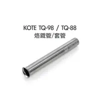 在飛比找Yahoo!奇摩拍賣優惠-56工具箱 ❯❯ KOTE TQ-98 / TQ-88 專用