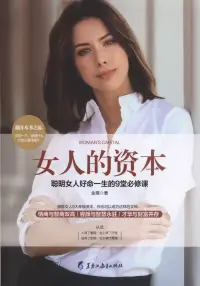 在飛比找博客來優惠-女人的資本：聰明女人好命一生的9堂必修課