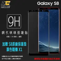 在飛比找樂天市場購物網優惠-【加贈 S8原廠保護殼 隨機x1】滿版 3D 曲面 9H S